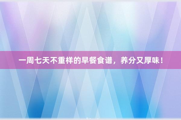 一周七天不重样的早餐食谱,养分又厚味!